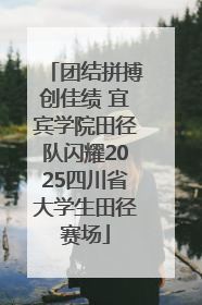 团结拼搏创佳绩 宜宾学院田径队闪耀2025四川省大学生田径赛场