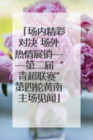 场内精彩对决 场外热情展销——第二届“青超联赛”第四轮黄南主场见闻