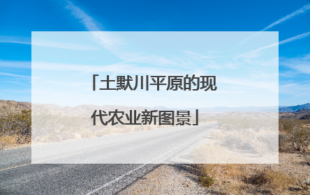 土默川平原的现代农业新图景