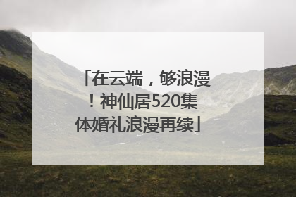 在云端，够浪漫！神仙居520集体婚礼浪漫再续