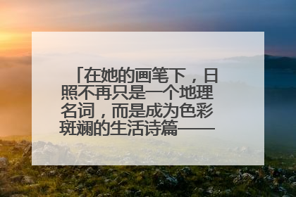 在她的画笔下，日照不再只是一个地理名词，而是成为色彩斑斓的生活诗篇——一位“90后”女孩对日照的深情告白