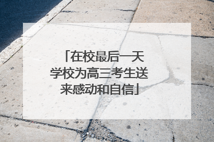 在校最后一天 学校为高三考生送来感动和自信