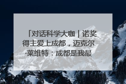对话科学大咖｜诺奖得主爱上成都，迈克尔·莱维特：成都是我最喜欢的中国城市之一