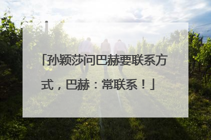 孙颖莎问巴赫要联系方式，巴赫：常联系！