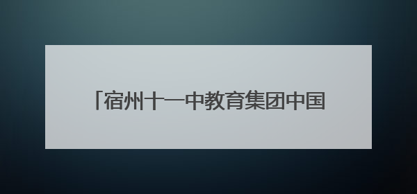 宿州十一中教育集团中国舞《荷叶翩翩》在埇桥区传统文化展演中大放异彩