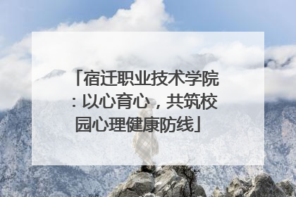 宿迁职业技术学院：以心育心，共筑校园心理健康防线