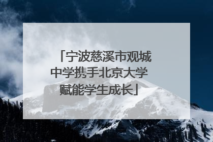 宁波慈溪市观城中学携手北京大学赋能学生成长
