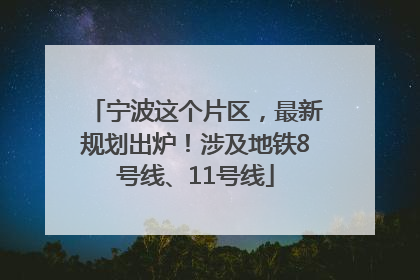 宁波这个片区，最新规划出炉！涉及地铁8号线、11号线