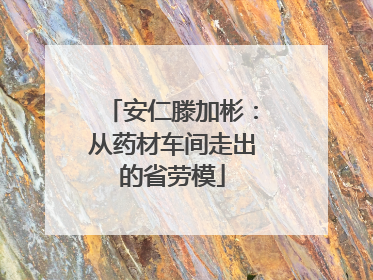 安仁滕加彬：从药材车间走出的省劳模