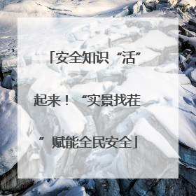 安全知识“活”起来！“实景找茬”赋能全民安全