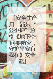 安全生产月｜浦东“公小护”分享《地下空间要防灾，守护平安有我在》安全谣