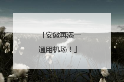 安徽再添一通用机场！