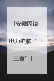 安徽固镇电力护航“三夏”