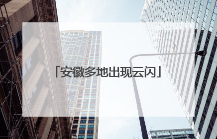 安徽多地出现云闪