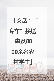 安岳：“专车”接送 惠及8000余名农村学生
