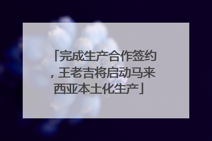 完成生产合作签约，王老吉将启动马来西亚本土化生产