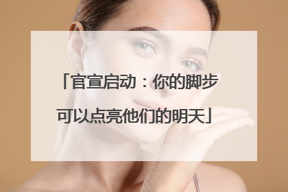 官宣启动：你的脚步 可以点亮他们的明天