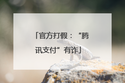 官方打假：“腾讯支付”有诈