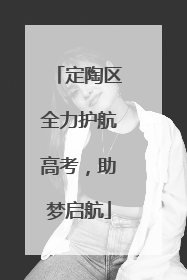定陶区全力护航高考，助梦启航