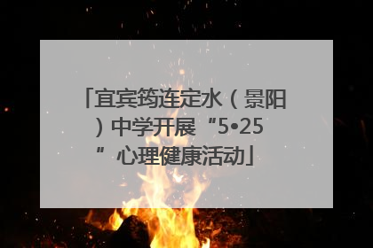 宜宾筠连定水（景阳）中学开展“5•25”心理健康活动