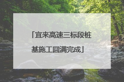 宜来高速三标段桩基施工圆满完成