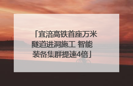 宜涪高铁首座万米隧道进洞施工 智能装备集群提速4倍