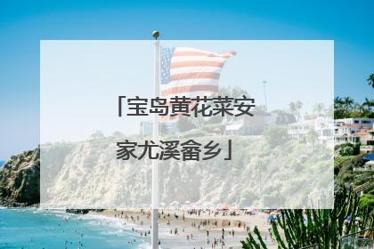 宝岛黄花菜安家尤溪畲乡