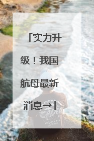 实力升级！我国航母最新消息→