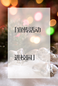 宣传活动进校园