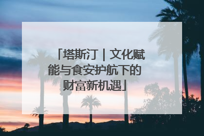 塔斯汀｜文化赋能与食安护航下的财富新机遇