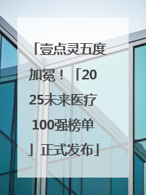 壹点灵五度加冕！「2025未来医疗100强榜单」正式发布