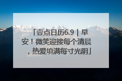 壹点日历6.9｜早安！微笑迎接每个清晨，热爱填满每寸光阴