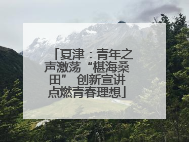 夏津：青年之声激荡“椹海桑田” 创新宣讲点燃青春理想