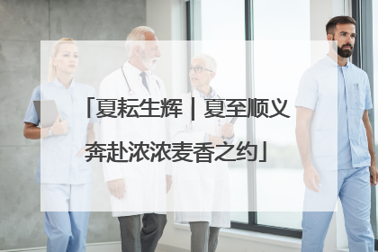 夏耘生辉｜夏至顺义奔赴浓浓麦香之约