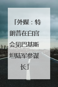 外媒：特朗普在白宫会见巴基斯坦陆军参谋长