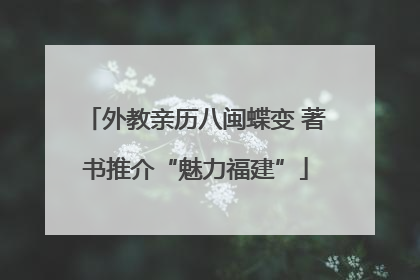 外教亲历八闽蝶变 著书推介“魅力福建”