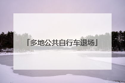 多地公共自行车退场