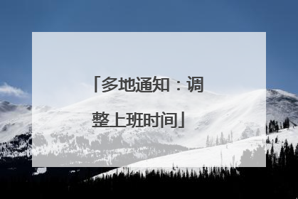 多地通知：调整上班时间
