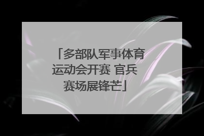 多部队军事体育运动会开赛 官兵赛场展锋芒