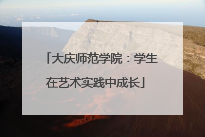 大庆师范学院：学生在艺术实践中成长