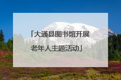 大通县图书馆开展老年人主题活动