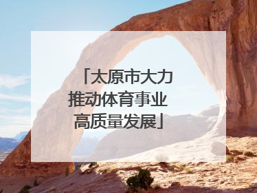 太原市大力推动体育事业高质量发展