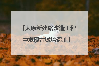 太原新建路改造工程中发现古城墙遗址