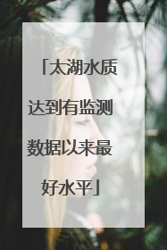 太湖水质达到有监测数据以来最好水平