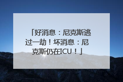 好消息：尼克斯逃过一劫！坏消息：尼克斯仍在ICU！