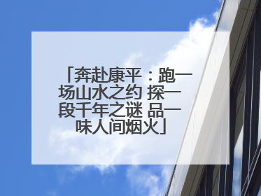 奔赴康平：跑一场山水之约 探一段千年之谜 品一味人间烟火