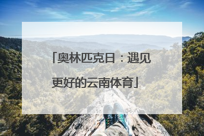 奥林匹克日：遇见更好的云南体育
