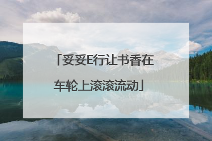 妥妥E行让书香在车轮上滚滚流动