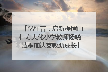 忆往昔，启新程眉山仁寿大化小学教师杨晓慧雅加达支教助成长