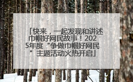 快来，一起发现和讲述巾帼好网民故事！2025年度“争做巾帼好网民”主题活动火热开启